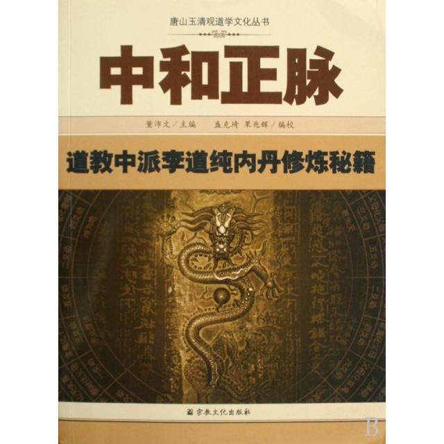 正版新书 中和正脉(道教中派李道纯内丹修炼秘籍)/唐山玉清观道学文化丛书 9787802541795 宗教文化