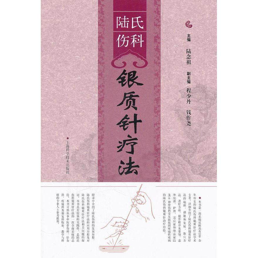 正版新书 陆氏伤科银质针疗法 9787547809983 上海科学技术出版社