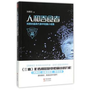 正版新书 人和吞食者 9787514342710 现代