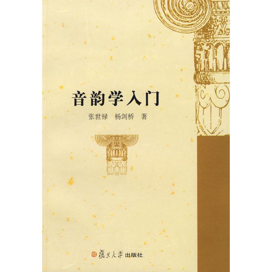 正版图书 音韵学入门 张世禄 杨剑桥 复旦大学出版社图片