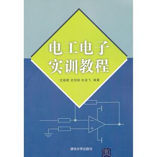 正版新书 电工电子实训教程 9787302265245 清华大学出版社