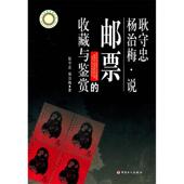 中国工人出版 正版 社 收藏与鉴赏 9787500849766 新书 耿守忠杨治梅说邮票