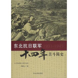 正版新书 东北抗日联军十四年苦斗简史 9787507343366 中央文献出版社