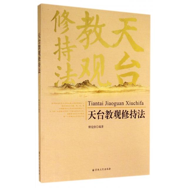 正版新书 天台教观修持法 9787802548428 宗教文化