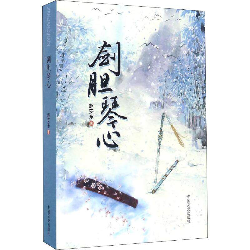 正版新书 剑胆琴心 9787503484056 中国文史出版社