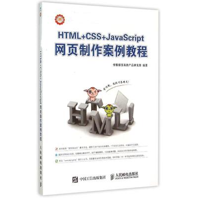 正版新书 HTML+CSS+JavaScript网页制作案例教程(工业和信息化人才培养规划教材息技术紧缺人才培养工程指定教材)