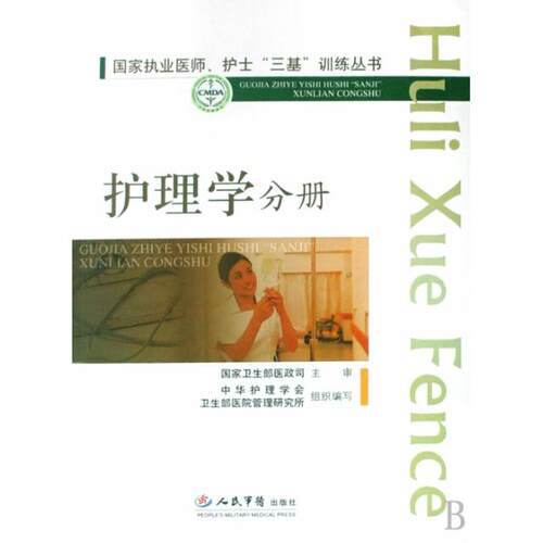 正版图书 护理学分册/执业医师护士三基训练丛书 李淑迦//巩玉秀 人民军医出版社