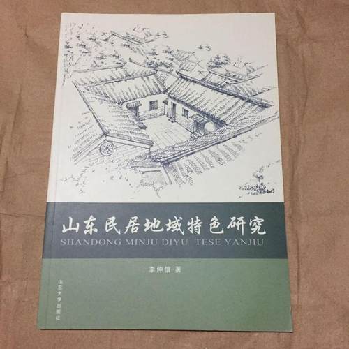 正版新书 山东民居地域特色研究 9787560749853 山东大学出版社