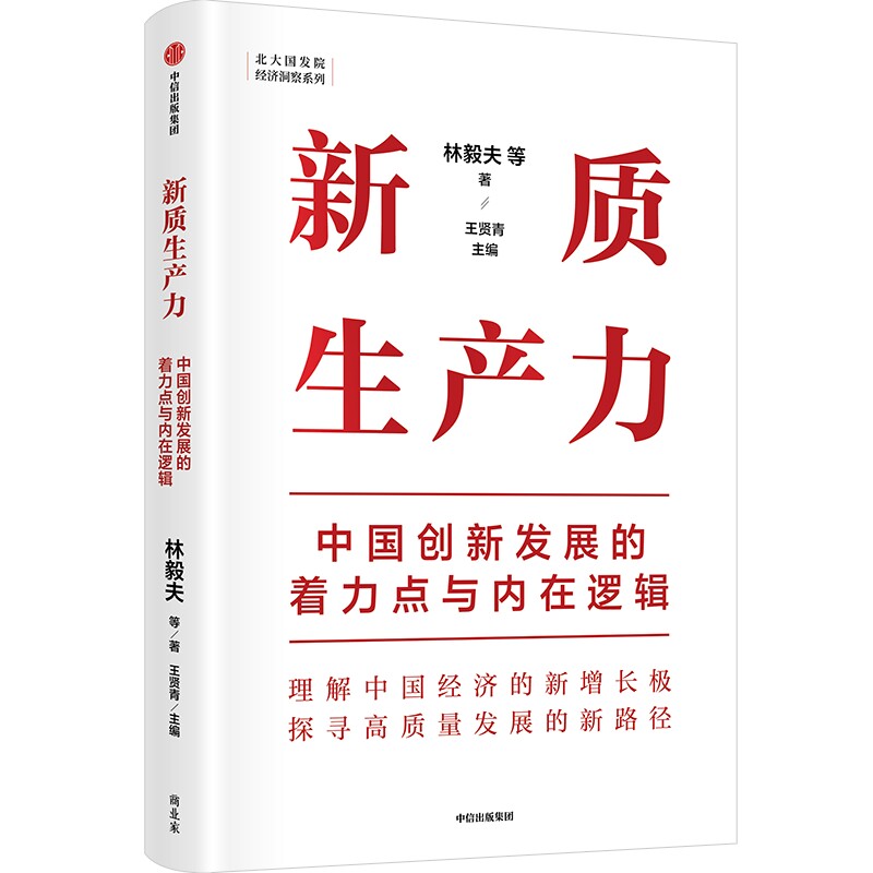正版新书 新质生产力 中国创新发展的着力点与内在逻辑 林毅夫 等 著 王贤青 编 中信出版社 - 实物图