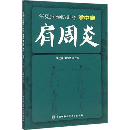 正版新书 肩周炎 李廷俊,郭玉兰 编 著 中国协和医科大学出版社