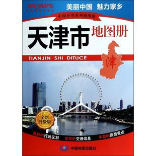 正版新书 天津市地图册(全新升级版)/中国分省系列册9787503130748 中国地图