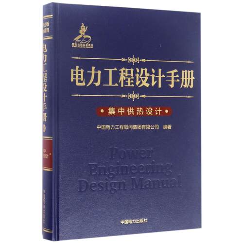 正版新书 电力工程设计手册集热设计 中国电力工程顾问集团有限公司 中国电力出版社
