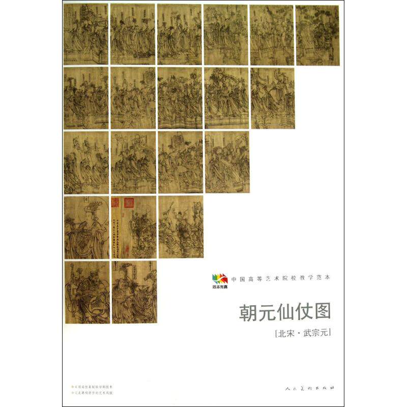 正版图书 朝元仙仗图 人民美术出版社 编 著作 人民美术出版社图片