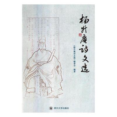 正版新书 杨升庵诗文选 9787569024449 四川大学出版社