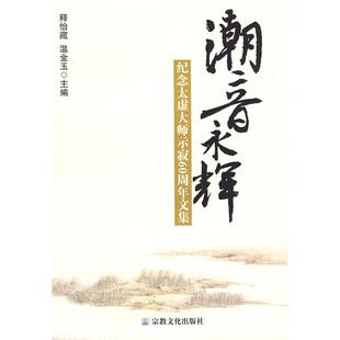 正版新书 潮音永辉：纪念太虚大师示寂60周年文集 9787802540613 宗教文化出版社