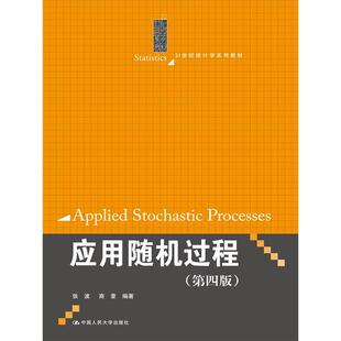 正版二手 应用随机过程(第4版)/张波/21世纪统计学系列教材 9787300228358 中国人民大学出版社