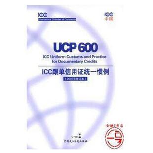 新书 中国民主法制出版 ICC跟单信用统一惯例 9787802191464 社 2007年修订本 正版