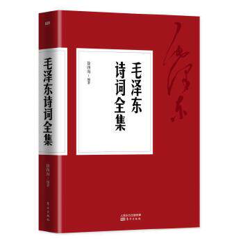 正版新书 诗词全集 9787506091084 东方出版社