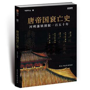 民主与建设出版 正版 9787513933971 战争事典065：唐帝国衰亡史 社 新书