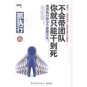 正版二手 抓执行不会带团队你就只能干到死(精装升级版) 9787513903899 民主与建设出版社,书籍/杂志/报纸,自由组合套装,淘宝优惠券,粉丝福利购,淘宝优惠卷