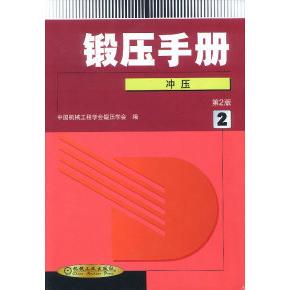正版新书 锻压手册：冲压（D二版）（D二卷） 9787111033554 机械工业出版社