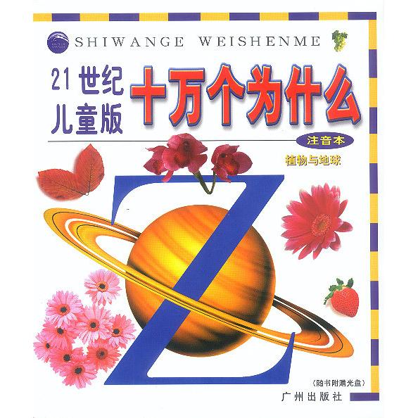 正版图书 21世纪儿童版十万个为什么-植物与地球（注音本）（附光盘） 张青青 广州出版社