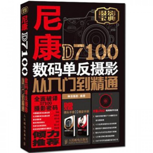 正版新书 尼康D7100数码单反摄影从入门到精通(附光盘及镜头手册摆姿手册摄影宝典) 9787115329271 人民邮电