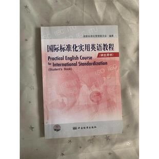 正版新书 国际标准化实用英语教程(附光盘学生用书) 9787506651851 中国标准出版社