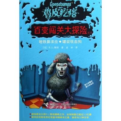 正版新书 地铁鼻涕虫灌装吸血狗/鸡皮疙瘩百变闯关大探险系列 9787544826907 接力