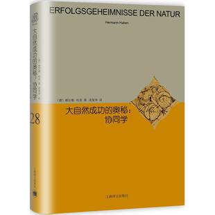 正版新书 大自然成功的奥秘：协同学 9787532777020 上海世纪出版股份有限公司译文出版社