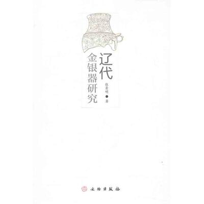 正版新书 辽代金银器研究 张景明 著作 文物出版社