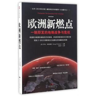 正版新书 欧洲新燃点(一触即发的地缘战争与危机) 9787218111261 广东人民