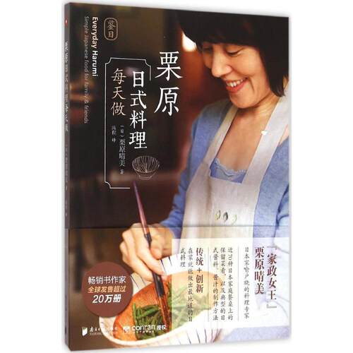 正版新书 栗原日式料理每天做 (日)栗原晴美 著;陈程 译 著作 南方日报出版社
