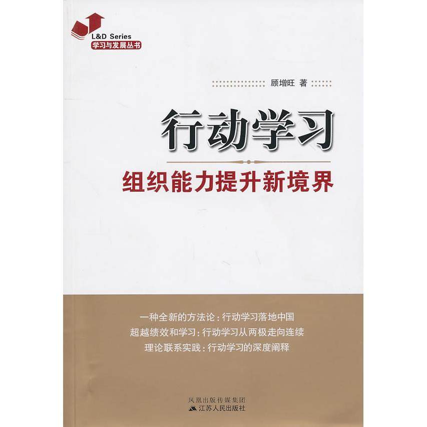 正版二手 行动-组织能力提升新境界 9787214063168 江苏人民出版社,书籍/杂志/报纸,企业管理,淘宝优惠券,粉丝福利购,淘宝优惠卷