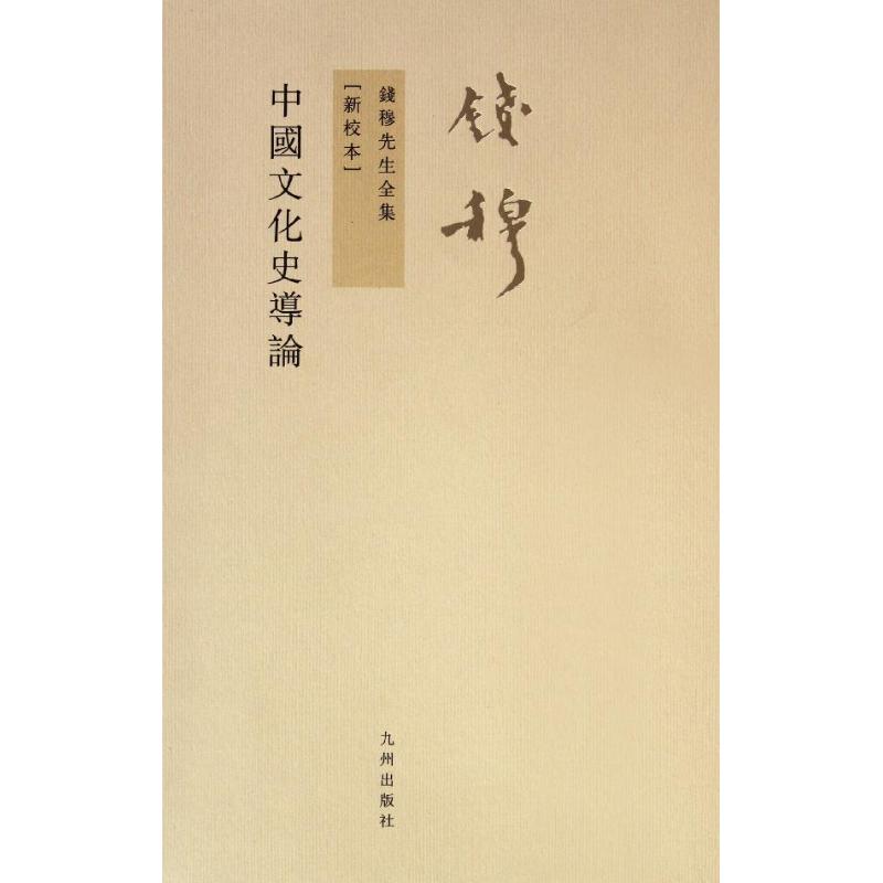 正版图书 中国文化史导论(新校本) 钱穆 著 九州出版社图片