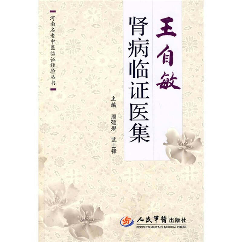 正版新书 王自敏肾病临医集 9787509137482 人民军医出版社,书籍/杂志/报纸,中医,淘宝优惠券,粉丝福利购,淘宝优惠卷