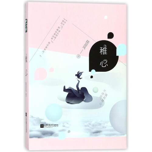 正版新书 稚心 陆凉风 著 著 江苏文艺出版社