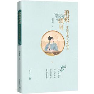 正版新书 琅嬛琐屑：中国古代文房趣尚（插图彩印本） 9787020123650 人民文学出版社