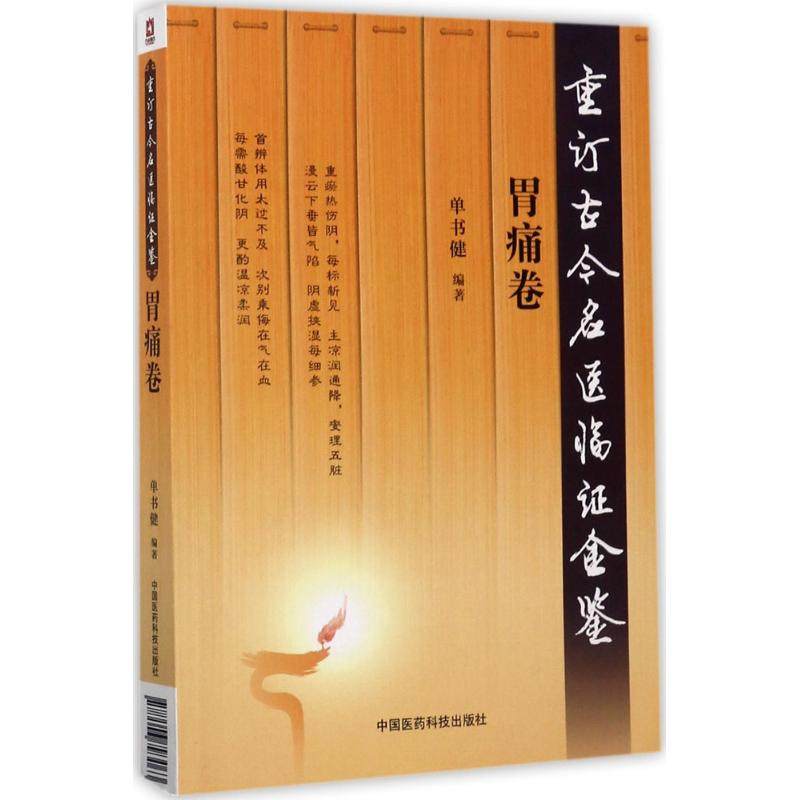 正版新书 重订古今名医临金鉴（胃痛卷） 9787506793063 中国医药科技出版社,书籍/杂志/报纸,中医养生,淘宝优惠券,粉丝福利购,淘宝优惠卷