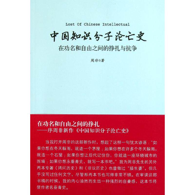正版图书 中国知识分子沦亡史 周非 著 上海三联书店