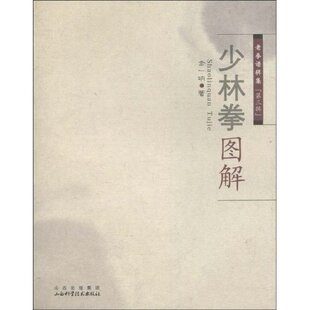 正版新书 少林拳图解-老拳谱辑集-第三辑 9787537733380 山西科学技术出版社