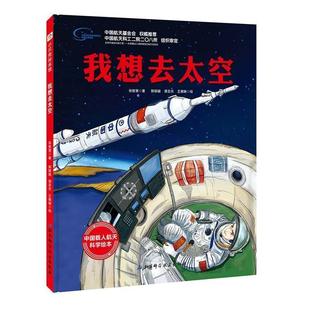 正版新书 我想去太空·“向太空进发”中国载人航天科学绘本系列 9787571402037 北京科学技术出版社