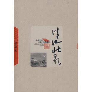 正版新书 清江壮歌 9787020065080 人民文学出版社