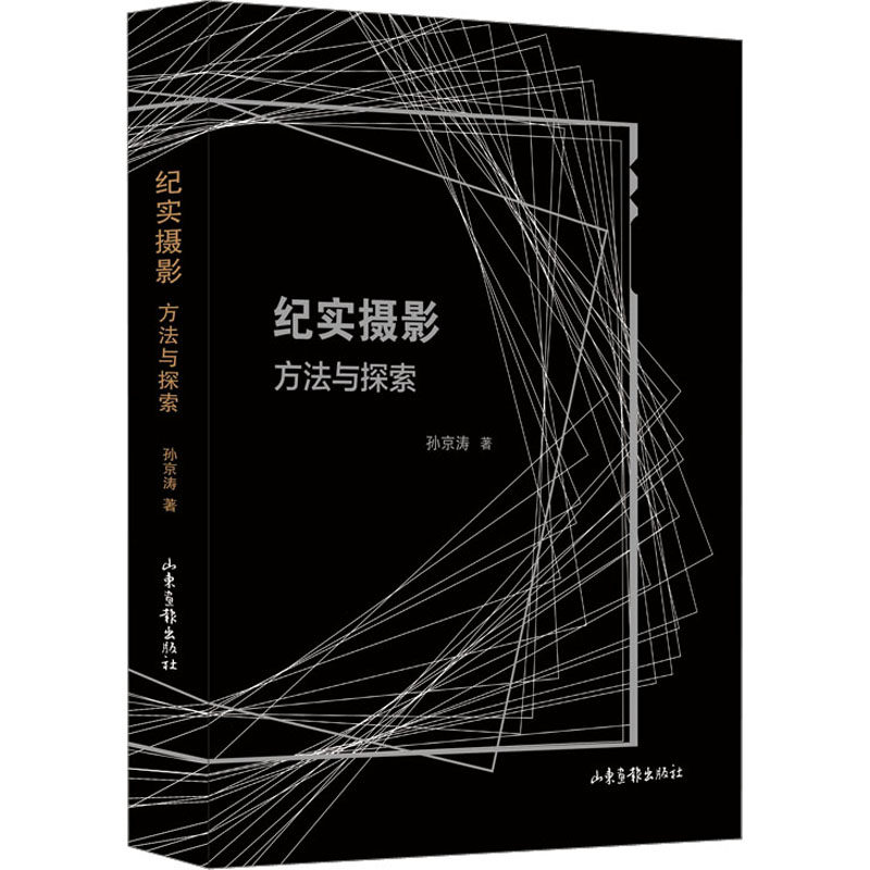 正版图书 纪实摄影：方法与探索 孙京涛 著 山东画报出版社图片