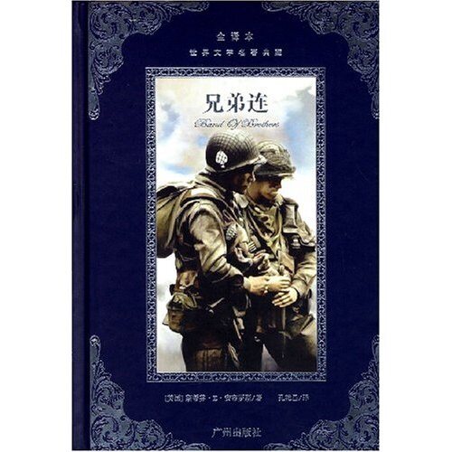 正版新书 兄弟连(全译本)(精)(世界文学名著典藏) 9787807315063 广州出版社