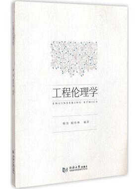 正版新书  工程伦理学 [Engineering Ethics] 9787560857855  同济大学出版社