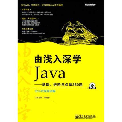 正版新书 由浅入深学Java——基础进阶与必做260题 9787121132384 电子工业出版社