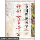 正版新书 中国传统医学神针妙手奇 9787537732079 山西科学技术出版社