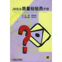 正版新书 制造业质量检验员手册 9787111122753 机械工业出版社