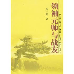 正版新书 元帅与战友 9787010035994 人民出版社